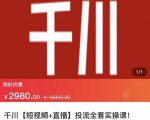 七巷社·千川【短视频+直播】投流全套实操课，玩转千川付费投放的各种技巧-赚钱驿站