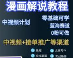 漫画解说保姆级教程,彻底解决版权问题,轻松月入上万-赚钱驿站