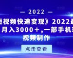 《快手短视频快速变现》2022最全面短视变现,月入3000+,一部手机玩快手短视频制作-赚钱驿站