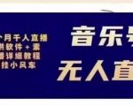 北极鸟音乐号无人直播项目,对标抖音号:周杰伦.FM(详细教程+软件+素材)-赚钱驿站