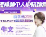 牛文·短视频个人IP陪跑营,手把手带你打造高商业价值的账号-赚钱驿站