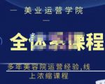 郑芳老师·网红美容院全套营销落地课程,多年美容院运营经验,线上浓缩课程-赚钱驿站