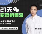 蔡汶川21天获客销售营，从陌生到成交的微信经营术，带你破解微信的获客与变现-赚钱驿站