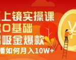 视频上镜实操课:带你0基础演出吸金爆款,赚钱主播如何月入10W+-赚钱驿站