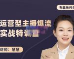慧慧:月销千W运营型主播实战技能,10小时超详细讲解主播+运营-赚钱驿站