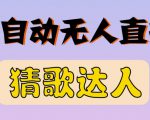 最新无人直播猜歌达人互动游戏项目,支持抖音+视频号-赚钱驿站