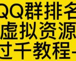 通过QQ群排名技术推广虚拟资源网站日入过千教程+工具-赚钱驿站