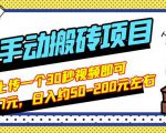 B站最新手动搬砖项目,随便上传一个30秒视频就行,简单操作日入50-200-赚钱驿站