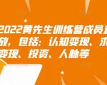 2022黄先生训练营成员直播回放,包括:认知变现、求职、商业变现、投资、人脉等-赚钱驿站