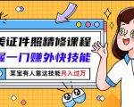 最美证件照精修课程:掌握一门赚外快技能,某宝有人靠这技能月入过万-赚钱驿站
