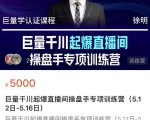 徐明·巨量千川起爆直播间操盘手,巨量千川投放策略,实现快速起号和直播间高投产-赚钱驿站