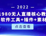 言团队1980无人直播核心教程:起号+搭建+软件工具+插件+素材+话术等等-赚钱驿站