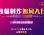 蟹老板·视频制作如何入行,教你如何从事这个行业以及如何接单-赚钱驿站