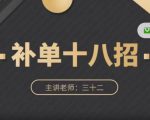 数据蛇·淘宝补单十八招,招招落地实操,简单实用易学-赚钱驿站