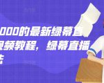 外面卖2000的最新绿幕直播技术视频教程,绿幕直播变现玩法-赚钱驿站