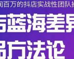 小卒抖店终极蓝海差异化选品方法论,全面介绍抖店无货源选品的所有方法-赚钱驿站