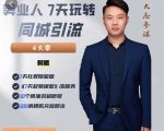 大志参谋-美业人7天玩转同城引流,分享10年美业实体新媒体运营思维-赚钱驿站