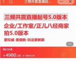 直播运营小韦最新课程,三频共震直播起号5.0版本更细致,玩法更新颖-赚钱驿站