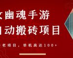 倩女幽魂手游半自动搬砖,工作室养老项目,单机高达100+【详细教程+一对一指导】-赚钱驿站