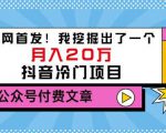 老古董说项目：全网首发！我挖掘出了一个月入20万的抖音冷门项目（付费文章）-赚钱驿站