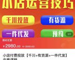 七巷社·小店付费投放【千川+有资源+一件代发】全套课程，从0到千级跨步的全部流程-赚钱驿站