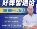 好课智造论-如何做一门好课，从做课到知识IP的全盘实操-赚钱驿站