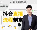 大力说·直播流程必修课，善用流程管理直播间，让工作更合规更高效-赚钱驿站