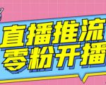 【推流脚本】抖音0粉开播软件/魔豆多平台直播推流助手V3.71高级永久版-赚钱驿站