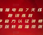 抖音直播电商7天线上陪跑训练营，巨量学官方认证讲师团带你玩转直播带货-赚钱驿站