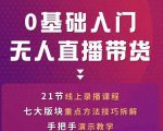 网红叫兽-抖音无人直播带货，一个人就可以搞定的直播带货实战课-赚钱驿站