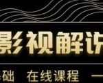 野草追剧:影视解说陪跑训练营,从新手进阶到成熟自媒体达人 价值699元-赚钱驿站