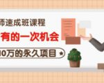牛哥·互联网讲师速成班，5年才有的一次机会，月入10万的永久项目-赚钱驿站