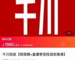 2022【七巷社】千川投放短视频+直播带货投流实操课，快速上手投流！-赚钱驿站
