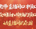 晨晨老师·直播间口才顺口溜精选,学会用轻松愉快的顺口溜,带动直播间的氛围-赚钱驿站