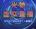 专业绿幕虚拟直播间的搭建和运用，全方位讲解低成本打造个人直播间（视频课程+教学实操）-赚钱驿站