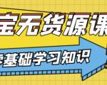 兽爷解惑·淘宝无货源课程，有手就行，只要认字，小学生也可以学会-赚钱驿站