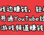 边玩游戏边赚钱，轻松月入1万美元，开通YouTube经典单机游戏频道赚钱-赚钱驿站