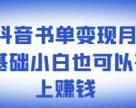 罗翔抖音书单变现月入10万,0基础小白也可以在抖音上赚钱-赚钱驿站