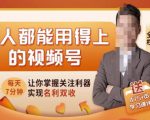 人人都能用得上的视频号全攻略,每天7分钟,抓住红利赚大钱!-赚钱驿站