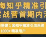 痴海知乎精准引流实战营1-2期,30天搭建1套知乎精准引流系统,引流1000+精准用户-赚钱驿站