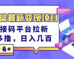 东方财富最新变现项目,利用接码平台拉新,多号多撸,日入几百无压力-赚钱驿站