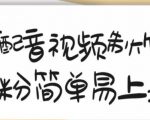 搞笑配音视频制作教程,大流量领域,简单易上手,亲测10天2万粉丝-赚钱驿站