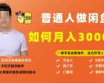 【月入30000+的闲鱼副业模式】,一部手机就能操作,适合所有想赚钱的人-赚钱驿站