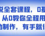 影视解说全套课程，0基础月入8000，从0教你全程用软件自动制作，有手就行-赚钱驿站