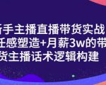 一群宝宝·新手主播直播带货实战+信任感塑造+月薪3w的带货主播话术逻辑构建-赚钱驿站