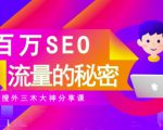 SEO实操培训:玩转百万SEO流量,助力站长快速提升流量(搜外三木大神分享课)-赚钱驿站