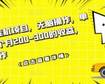 数据采集挂机项目,无脑操作,单台手机一个月200-300的收益,可批量操作-赚钱驿站