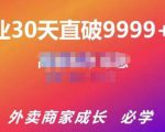 帝恩·外卖运营爆单课程（新店爆9999+，老店盘活），开业30天直破9999+单-赚钱驿站