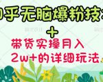 商梦网校-《知乎无脑爆粉技术》+图文带货月入2W+的玩法送素材-赚钱驿站