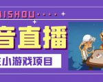 抖音斗地主小游戏直播项目，无需露脸，适合新手主播就可以直播-赚钱驿站